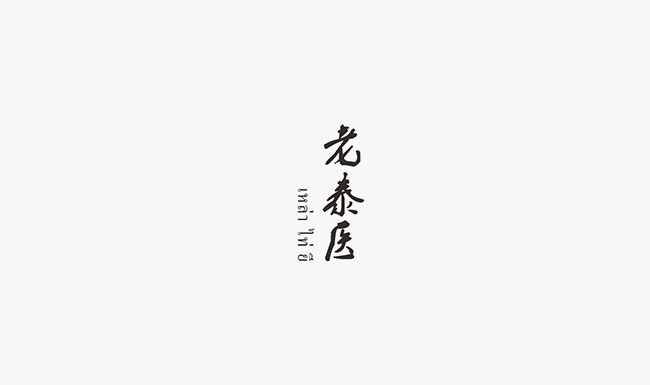 老泰醫醫藥品牌商標設計